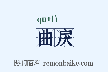 曲戾是什么意思的图片